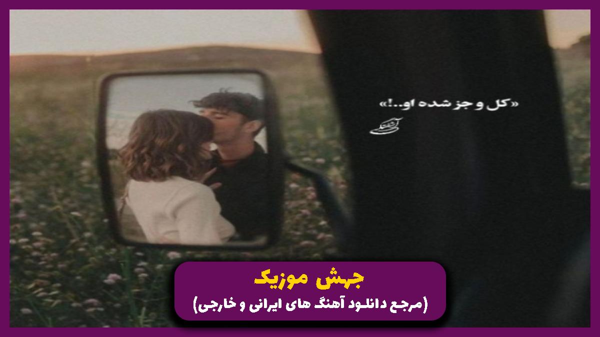دانلود آهنگ بی گناه از تتلو شایع بهرام پیشرو حصین